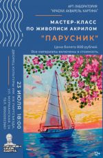 Мастер-класс по живописи акрилом "Парусник" Мастер-класс по живописи акрилом "Парусник"