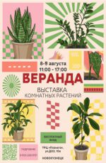 Выставка комнатных растений "Веранда" Выставка комнатных растений "Веранда"