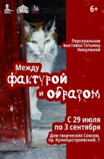 Выставка «Между фактурой и образом» Выставка «Между фактурой и образом»