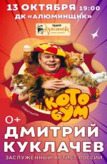 Дмитрий Куклачев "Котобум!" Дмитрий Куклачев "Котобум!"