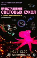 Представление световых кукол с гигантским Осьминогом Представление световых кукол с гигантским Осьминогом