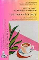 Мастер-класс по живописи акрилом "Утренний кофе" Мастер-класс по живописи акрилом "Утренний кофе"