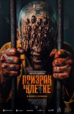 Призрак в клетке Призрак в клетке