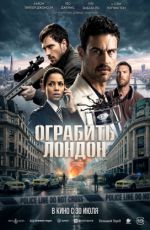Ограбить Лондон Ограбить Лондон