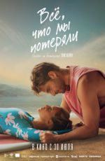 Всё, что мы потеряли Всё, что мы потеряли