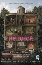 Непокой Непокой