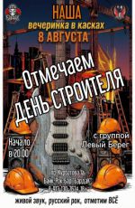 Отмечаем День строителя Отмечаем День строителя