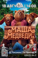 Кинопоказ: «Маша и медведи» Кинопоказ: «Маша и медведи»