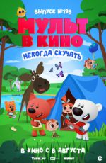 МУЛЬТ в кино. Выпуск № 198. Некогда скучать МУЛЬТ в кино. Выпуск № 198. Некогда скучать