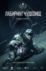 Лабиринт чудовищ Лабиринт чудовищ