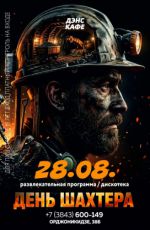 День Шахтера в Дэнс Кафе День Шахтера в Дэнс Кафе