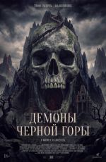 Демоны Чёрной горы Демоны Чёрной горы
