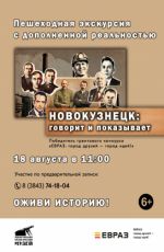 Бесплатная пешеходная экскурсия по новому маршруту «Новокузнецк: говорит и показывает» Бесплатная пешеходная экскурсия по новому маршруту «Новокузнецк: говорит и показывает»