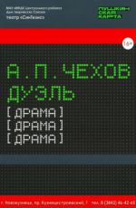 Спектакль «Дуэль» Спектакль «Дуэль»