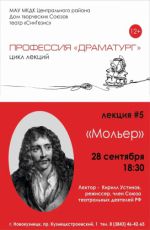 Лекция из цикла «Профессия «Драматург»» "Мольер" Лекция из цикла «Профессия «Драматург»» "Мольер"