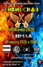 Битва рок-групп "Сибирская пРОКачка" Битва рок-групп "Сибирская пРОКачка"