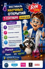 Фестиваль научных открытий от «БУМ ПАРК» Фестиваль научных открытий от «БУМ ПАРК»