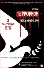 Беседа "Терроризм - всемирное зло!" Беседа "Терроризм - всемирное зло!"