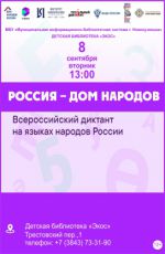 Всероссийский диктант «Россия — дом народов» Всероссийский диктант «Россия — дом народов»