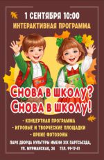 Интерактивная программа «Снова в школу? Снова в школу!» Интерактивная программа «Снова в школу? Снова в школу!»