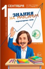 Программа "Знания на максимум. Перезагрузка 2026" Программа "Знания на максимум. Перезагрузка 2026"