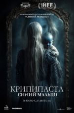 Крипипаста: Синий малыш Крипипаста: Синий малыш