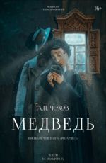 Спектакль "Медведь" Спектакль "Медведь"