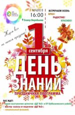 Программа "День знаний" Программа "День знаний"