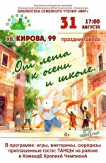 Программа "От лета к осени и школе" Программа "От лета к осени и школе"