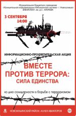 Информационно-просветительская акция «Вместе против террора: Сила единства» Информационно-просветительская акция «Вместе против террора: Сила единства»