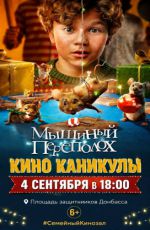 Показ фильма "Мышиный переполох" Показ фильма "Мышиный переполох"