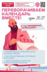 Открытие творческого сезона ДК "Куб" «ПЕРЕВОРАЧИВАЕМ КАЛЕНДАРЬ ВМЕСТЕ!» Открытие творческого сезона ДК "Куб" «ПЕРЕВОРАЧИВАЕМ КАЛЕНДАРЬ ВМЕСТЕ!»