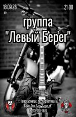 Левый Берег Левый Берег