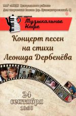 Музыкальное кафе "Концерт песен на стихи Леонида Дербенева" Музыкальное кафе "Концерт песен на стихи Леонида Дербенева"