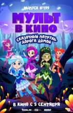 МУЛЬТ в кино. Выпуск № 199. Сказочный патруль. Дорога домой МУЛЬТ в кино. Выпуск № 199. Сказочный патруль. Дорога домой