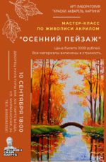 Мастер-класс по акриловой живописи «Осенний пейзаж» Мастер-класс по акриловой живописи «Осенний пейзаж»