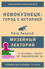 ЛЕКЦИЯ «НОВОКУЗНЕЦК: ГОРОД С ИСТОРИЕЙ» ЛЕКЦИЯ «НОВОКУЗНЕЦК: ГОРОД С ИСТОРИЕЙ»