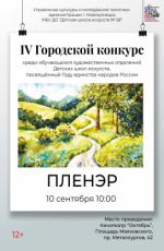 IV Городской конкурс среди обучающихся художественных отделений детских школ искусств «Пленэр» IV Городской конкурс среди обучающихся художественных отделений детских школ искусств «Пленэр»