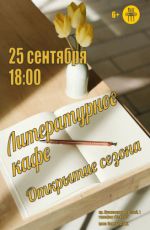Открытие творческого сезона Литературного кафе Открытие творческого сезона Литературного кафе