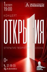 Концерт-открытие творческого сезона «ОТКРЫТИЯ» Концерт-открытие творческого сезона «ОТКРЫТИЯ»