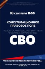 Консультационное правовое поле по вопросам предоставления льгот членам семей участников СВО Консультационное правовое поле по вопросам предоставления льгот членам семей участников СВО