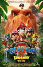 Щенячий патруль: Динофильм Щенячий патруль: Динофильм