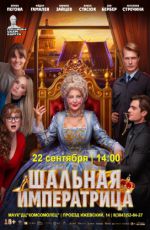 Кинопоказ: "Шальная императрица" Кинопоказ: "Шальная императрица"