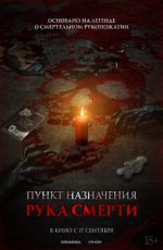 Пункт назначения. Рука смерти Пункт назначения. Рука смерти