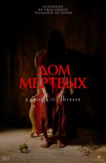Дом мертвых Дом мертвых