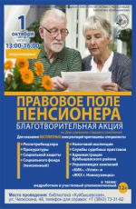 Благотворительная акция «Правовое поле пенсионера» Благотворительная акция «Правовое поле пенсионера»