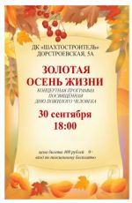 Концертная программа, посвященная Дню пожилого человека "Золотая осень жизни" Концертная программа, посвященная Дню пожилого человека "Золотая осень жизни"