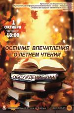 Обсуждение книг "Осенние впечатления о летнем чтении" Обсуждение книг "Осенние впечатления о летнем чтении"