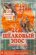 Выставка «Шёлковый эпос» Выставка «Шёлковый эпос»