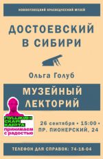 Лекция "Достоевский в Сибири" Лекция "Достоевский в Сибири"